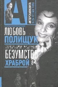 

Любовь Полищук Безумство храброй