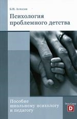 

Психология проблемного детства Пособие школьн психологу и педагогу