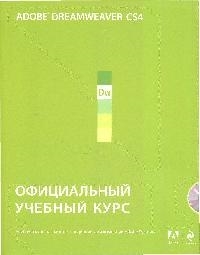 

Adobe Dreamweaver CS4 Офиц учебный курс