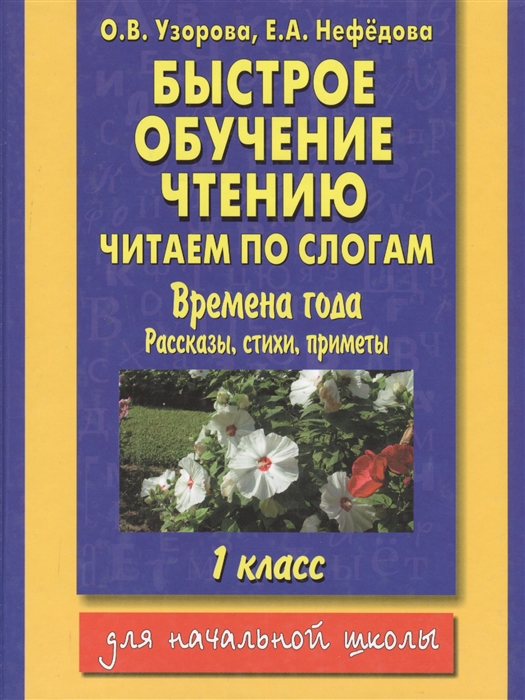 

Быстрое обучение чтению Читаем по слогам Времена года 1 кл