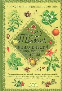 

Травник Энциклопедия лекарственных растений Народные энциклопедии АНС Непокойчицкий Г АСТ