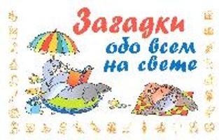 

Загадки обо всем на свете