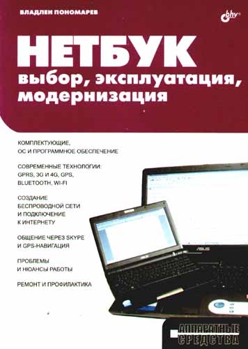 Пономарев В. - НЕТБУК выбор эксплуатация модернизация