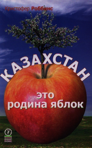 

Казахстан это родина яблок