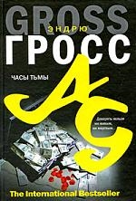 Гросс Э. Часы тьмы