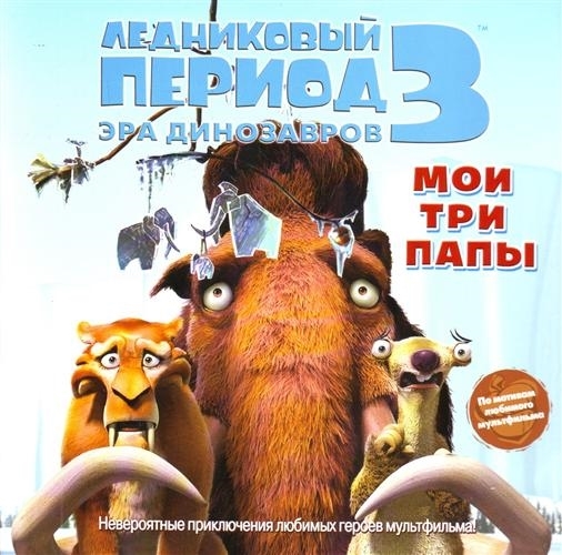 

Ледниковый период 3 Эра динозавров Мои три папы