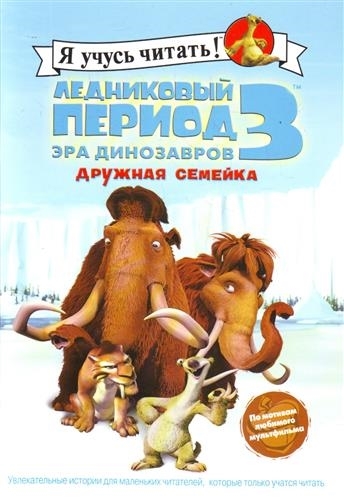 

Ледниковый период 3 Эра динозавров Дружная семейка