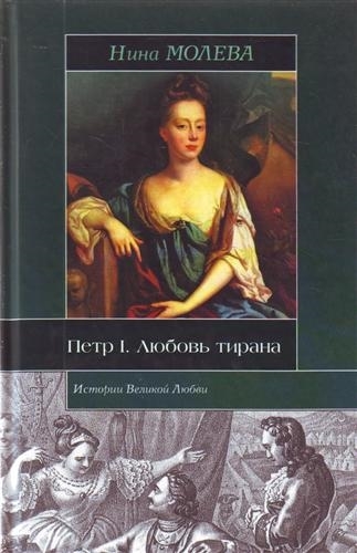 

Петр 1 Любовь тирана