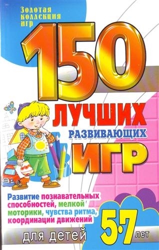 

150 лучших развив игр для детей 5-7 лет