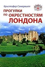 

Прогулки по окрестностям Лондона Путеводитель Сомервилл К Гранд