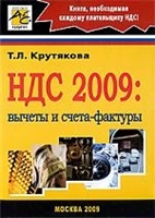 НДС 2009 Вычеты и счета-фактуры НДС 2009 Вычеты и счета-фактуры