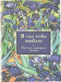 

Я так тебя люблю женская любовная лирика Корина А Эксмо