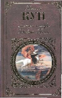 

Легенды и мифы Древней Греции