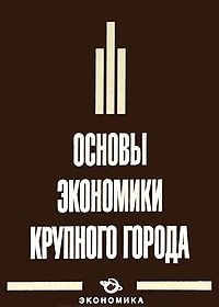 

Основы экономики крупного города