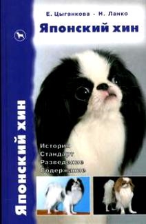 Цыганкова Е., Ланко Н. - Японский Хин История Стандарт Разведение Содержание