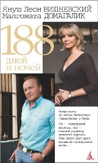 

188 дней и ночей Вишневский Я Домагалик М Азбука