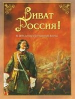 

Виват Россия К 300-летию Полтавской битвы