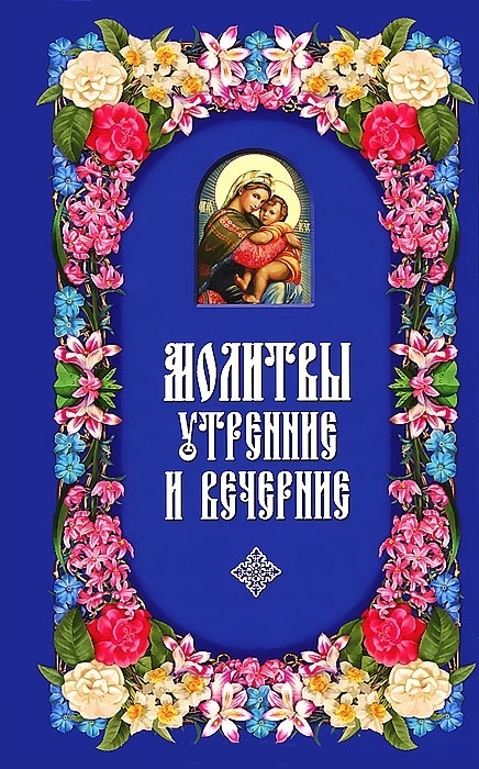 

Молитвы утренние и вечерние