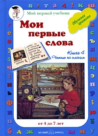 

Мои первые слова Кн 4 Чтение по слогам