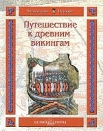 

Путешествие к древним викингам