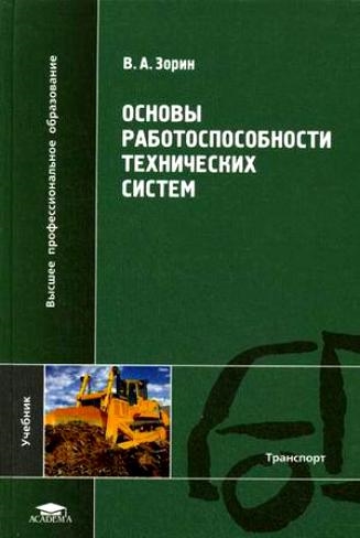 

Основы работоспособности технических систем