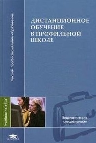 

Дистанционное обучение в профильной школе