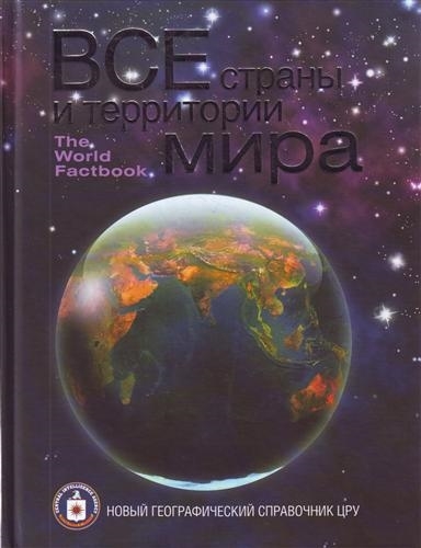

Все страны и территории мира Новый географ справочник ЦРУ