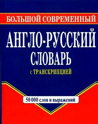 

Большой современ англ -русс словарь с транскрипцией