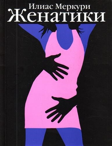 

Женатики