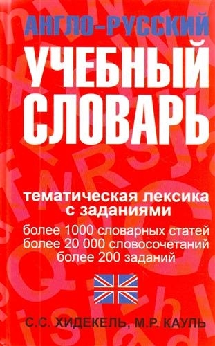 

Англо-русский учебный словарь Темат лексика с заданиями