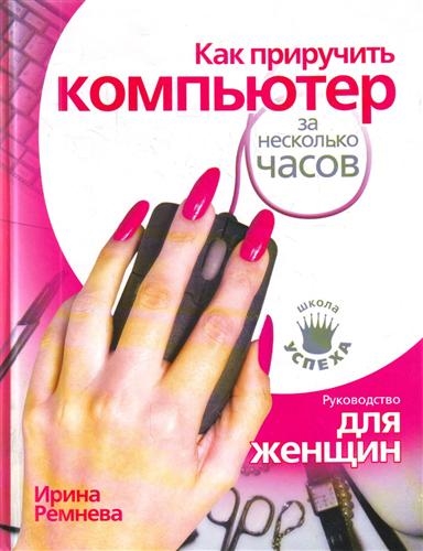 

Как приручить компьютер за несколько часов Руков для женщин