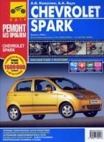 Капустин А., Яцук А. - Chevrolet Spark с 2005г в фото