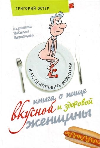 

Книга о пище вкусной и здоровой женщины