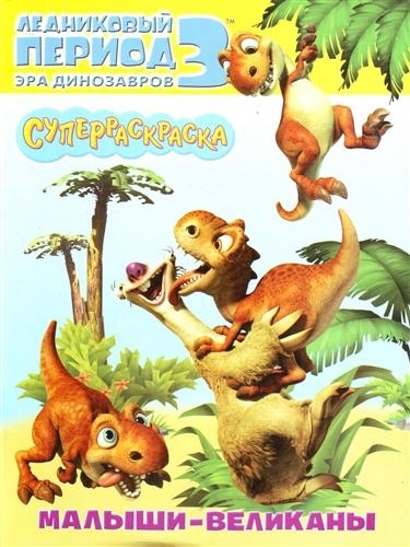 

Суперраскраска Ледниковый период 3 Эра диноз Малыши-великаны