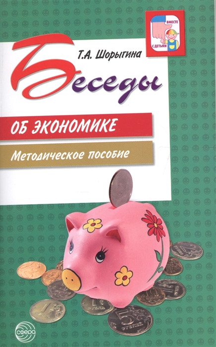 

Беседы об экономике Метод пос