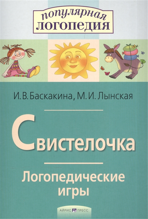 Баскакина И., Лынская М. - Свистелочка Логопедические игры Раб тетр