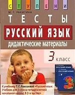 Русский язык Тесты 3 кл Дидакт мат