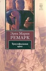 

Триумфальная арка