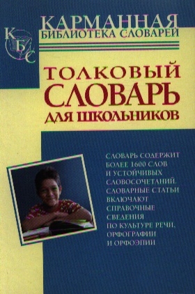 

Толковый словарь русского яз для школьников Бол 1600 сл