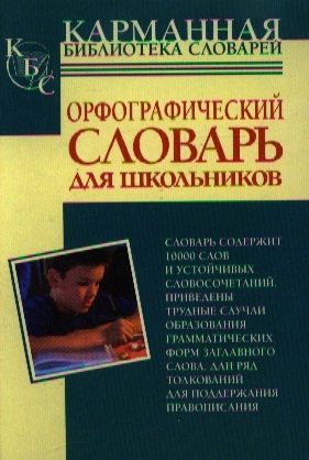 

Орфографический словарь русского яз для школьников