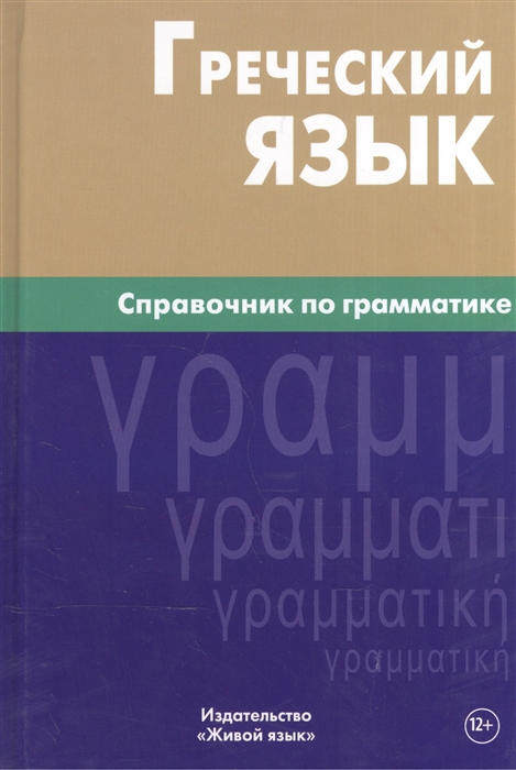 

Греческий язык Справочник по грамматике