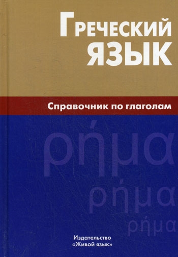 

Греческий язык Справочник по глаголам