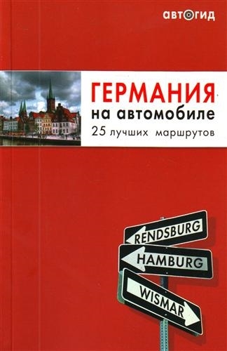

Германия на автомобиле 25 лучш маршрутов
