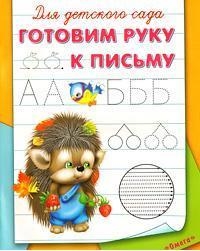 

Для детского сада Готовим руку к письму