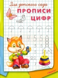 

Для детского сада Прописи цифр