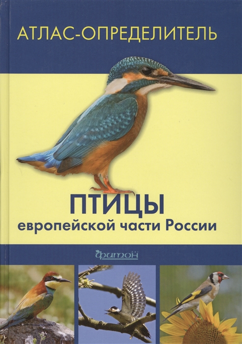 

Атлас-определитель Птицы европейской части России