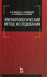 Макаров В., Святковский А. и др. - Эпизоотологический метод исследования