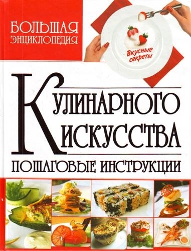 

Большая энциклопедия кулинарного искусства