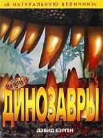 

Динозавры