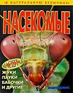 

Насекомые жуки пауки бабочки и др